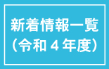 新着情報（令和4年度）