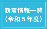 新着情報（令和5年度）