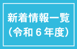 新着情報（令和6年度）